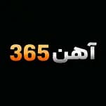 فروشگاه آهن 365